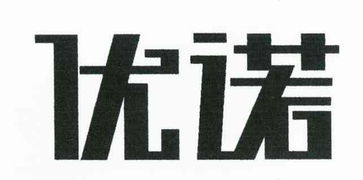 新疆優諾商標代理有限責任事務所