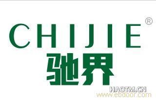 給義烏博銳知識產(chǎn)權(quán)代理的義烏好商標(biāo)轉(zhuǎn)讓網(wǎng)25類馳界商標(biāo)轉(zhuǎn)讓留言_產(chǎn)品詢價(jià)_詢價(jià)留言