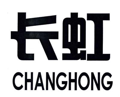 長虹商標(biāo)查詢、注冊(cè)、申請(qǐng)異議、轉(zhuǎn)讓_權(quán)查查